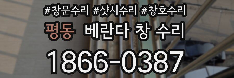 평동 베란다 창 수리