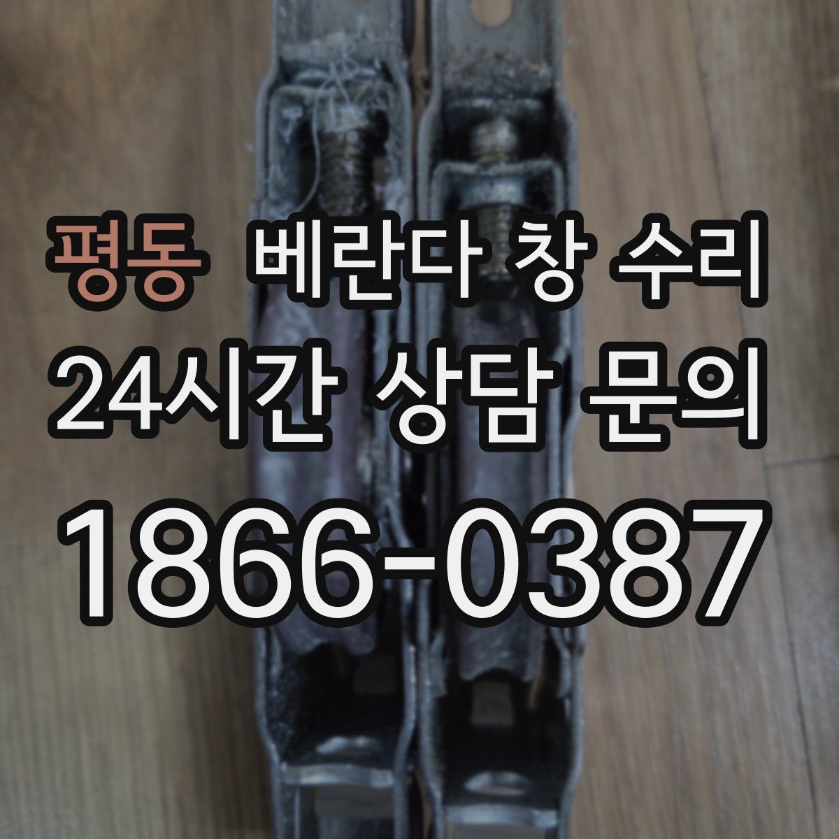 평동 베란다 창 수리