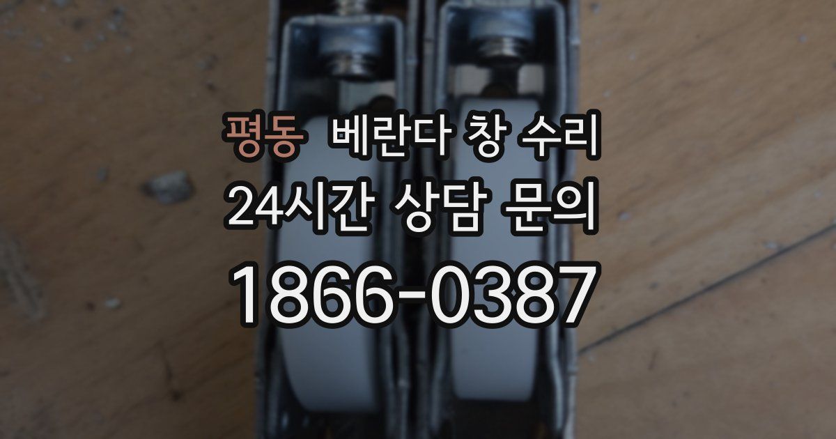 평동 베란다 창 수리