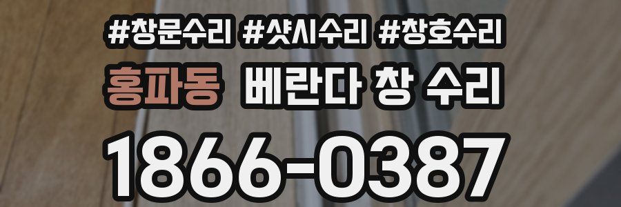홍파동 베란다 창 수리