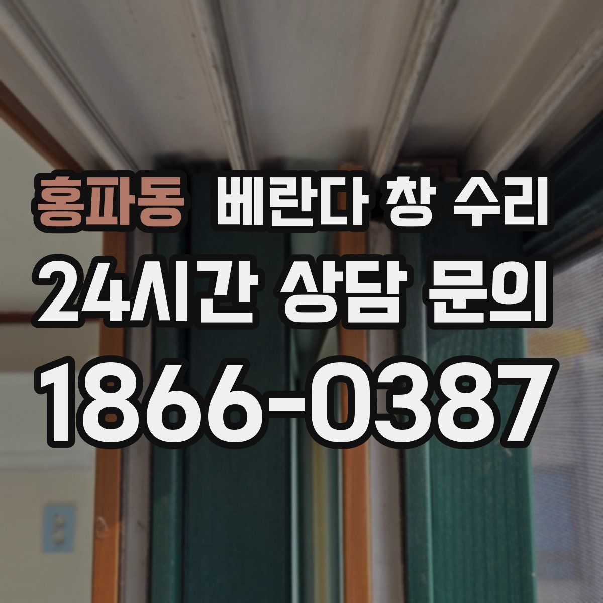 홍파동 베란다 창 수리