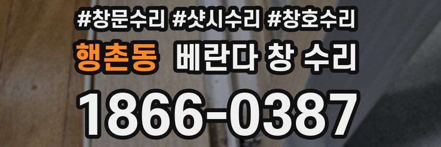행촌동 베란다 창 수리