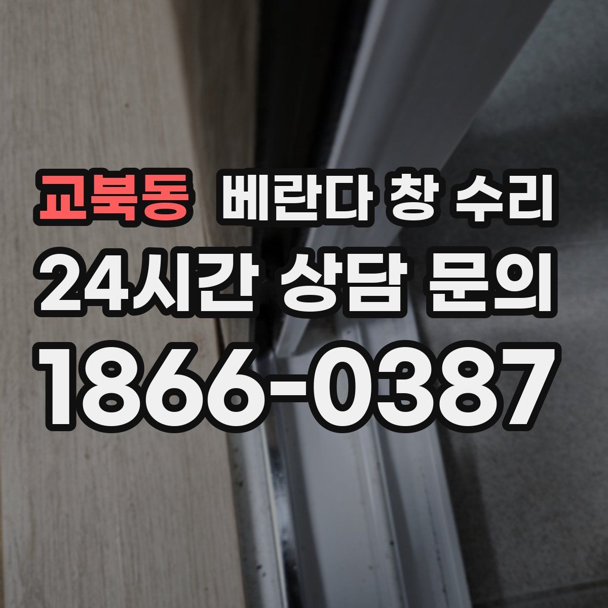 교북동 베란다 창 수리