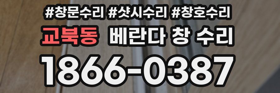 교북동 베란다 창 수리