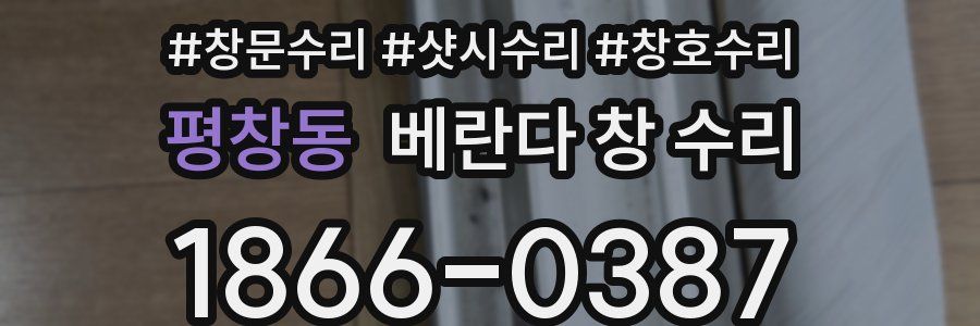 평창동 베란다 창 수리