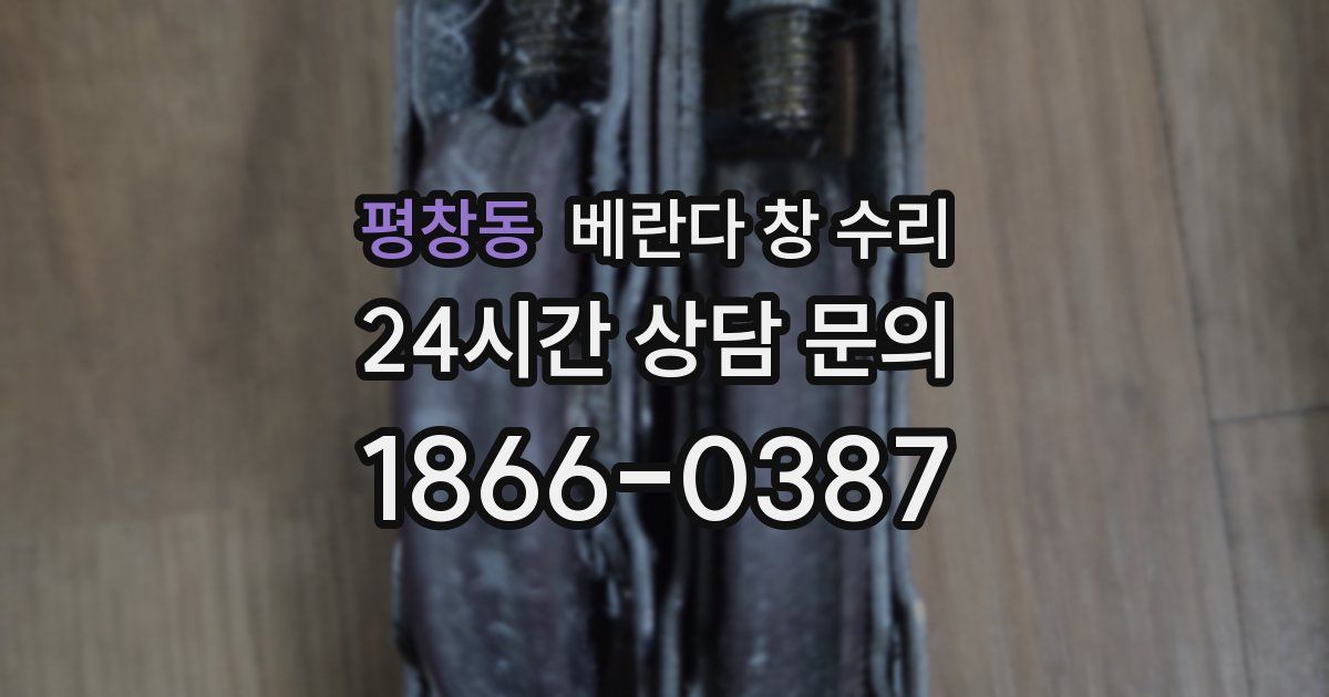평창동 베란다 창 수리