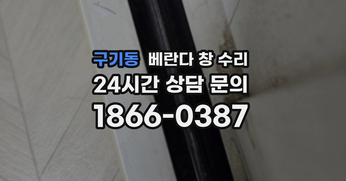 구기동 베란다 창 수리