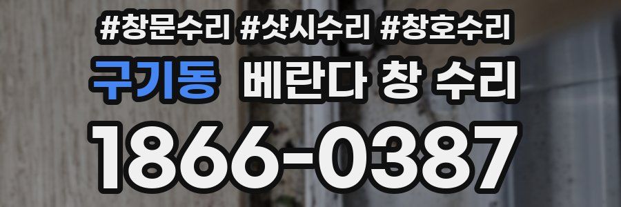 구기동 베란다 창 수리