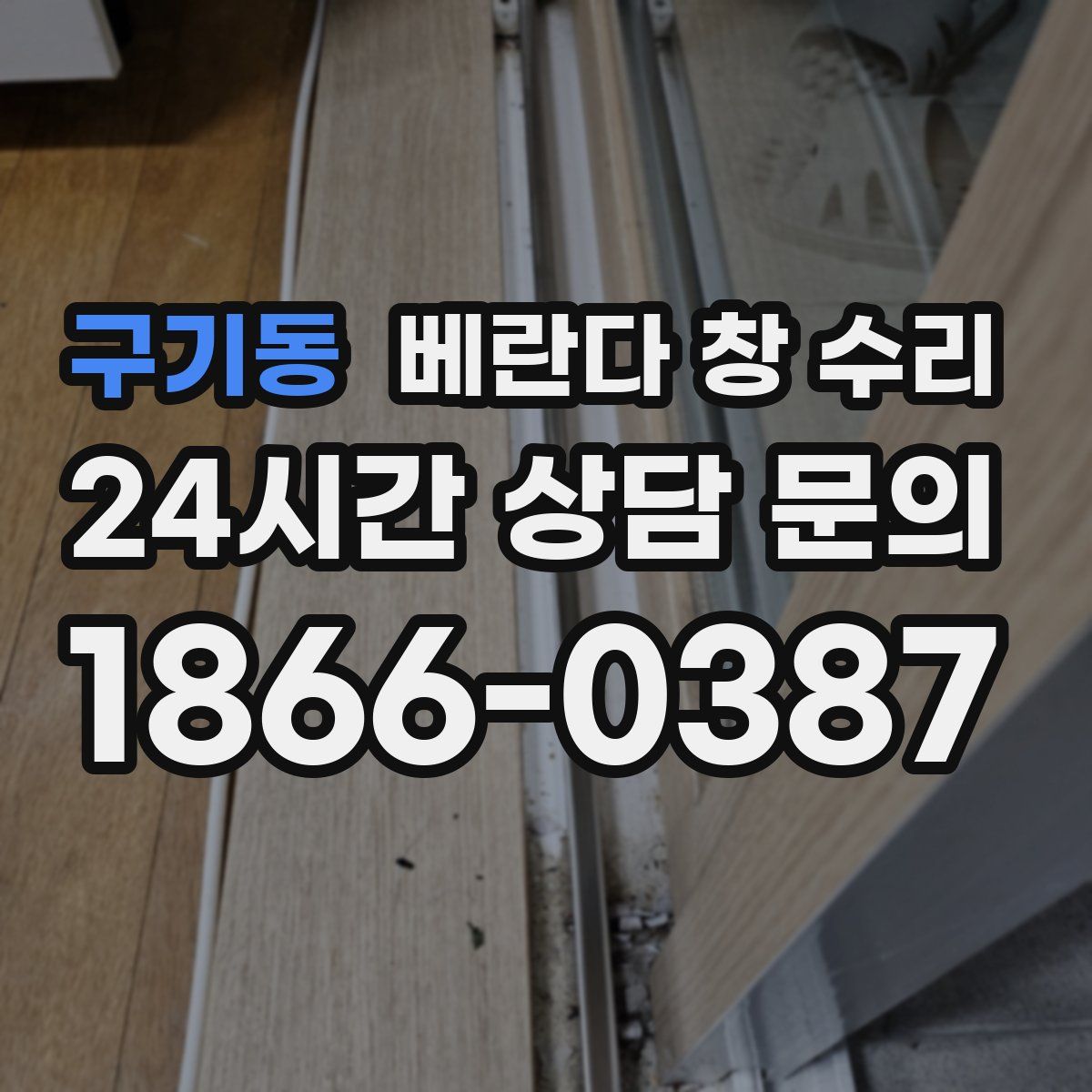 구기동 베란다 창 수리