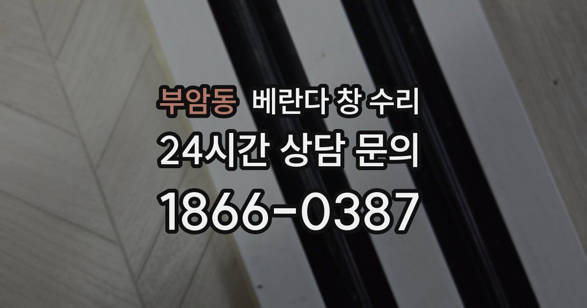 부암동 베란다 창 수리
