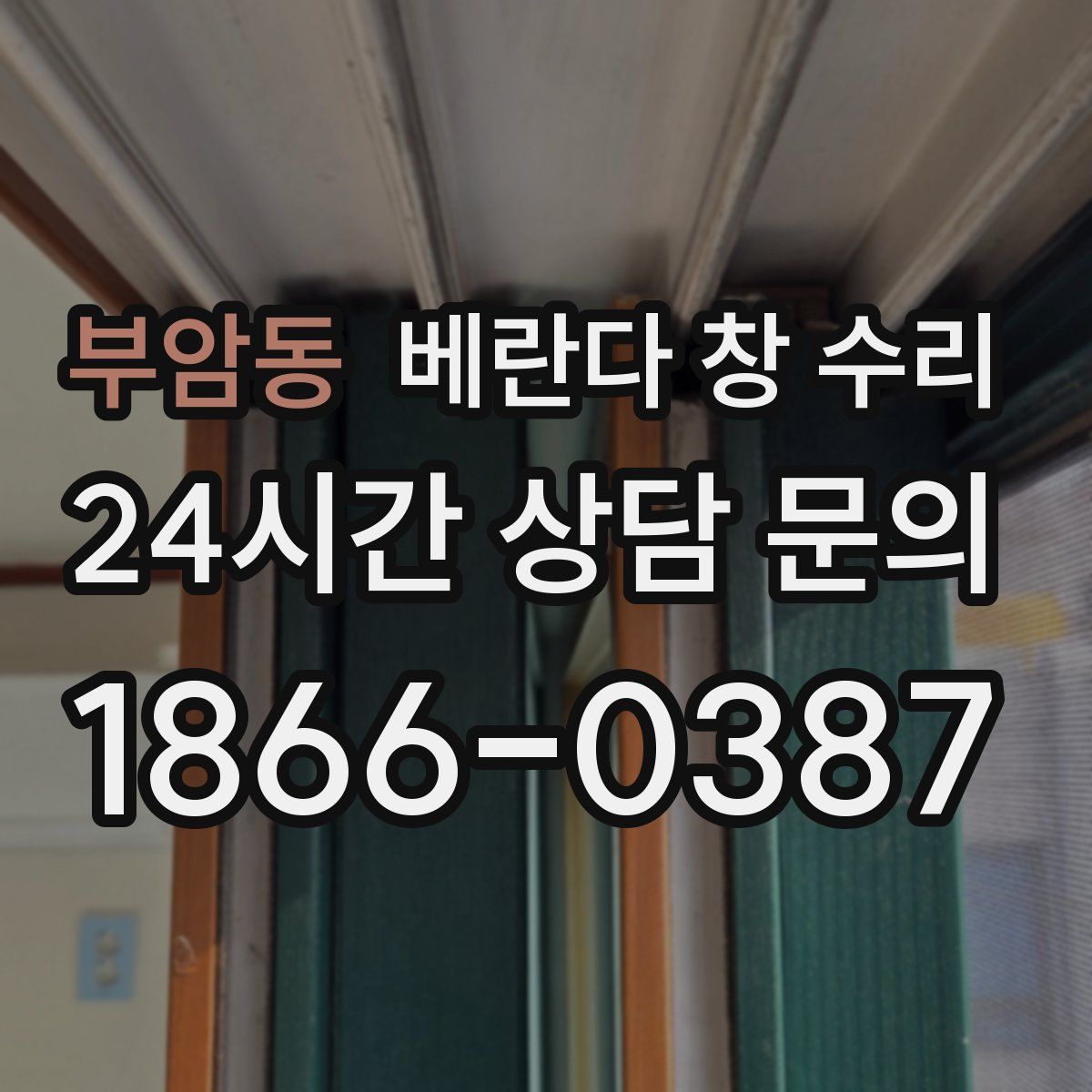 부암동 베란다 창 수리