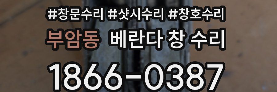 부암동 베란다 창 수리