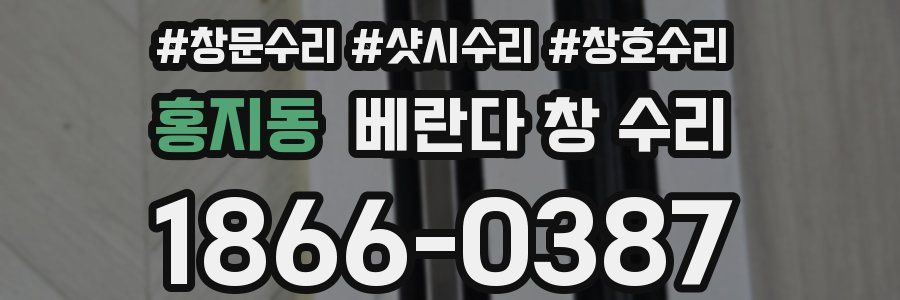 홍지동 베란다 창 수리