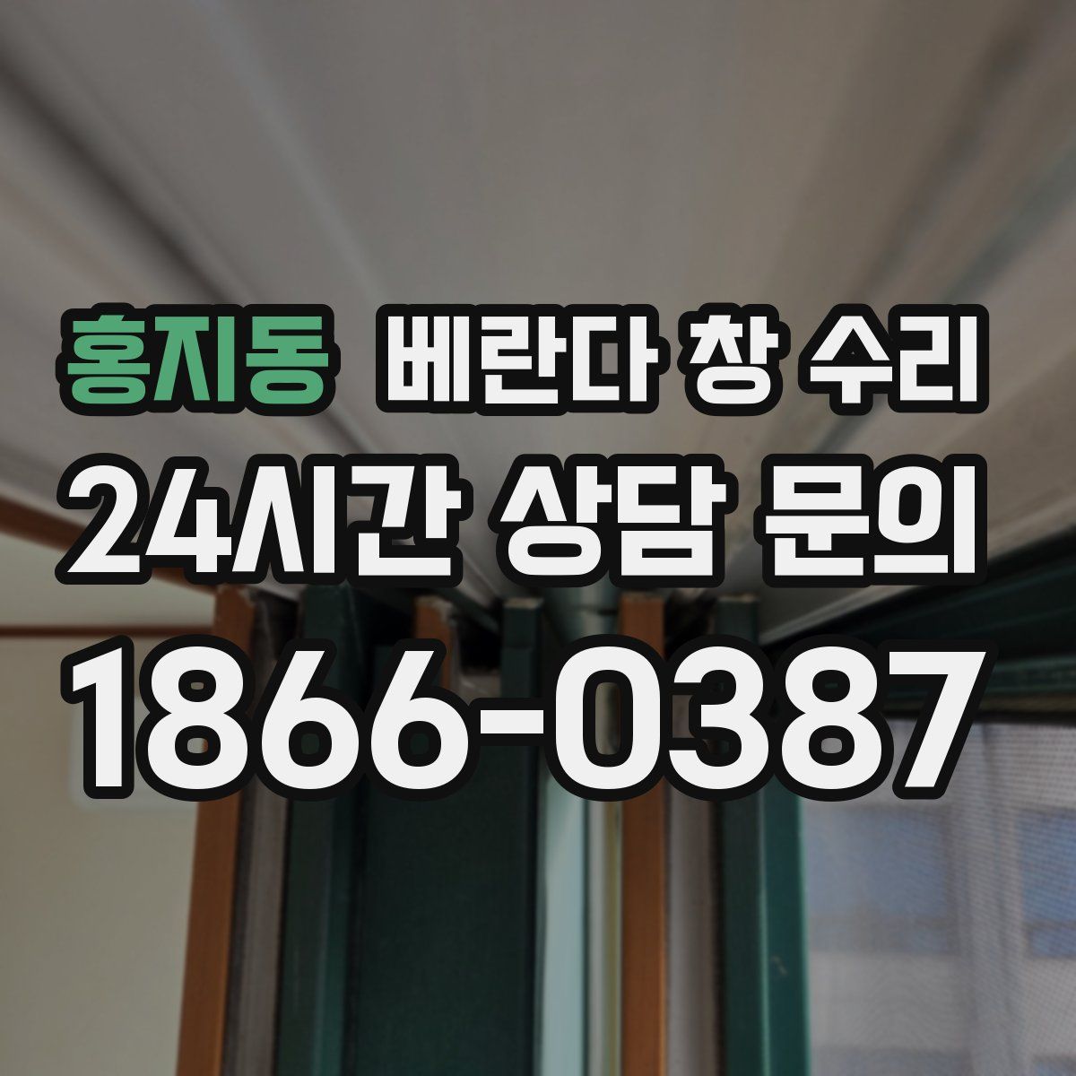 홍지동 베란다 창 수리