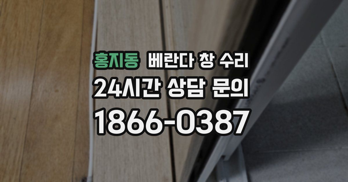 홍지동 베란다 창 수리