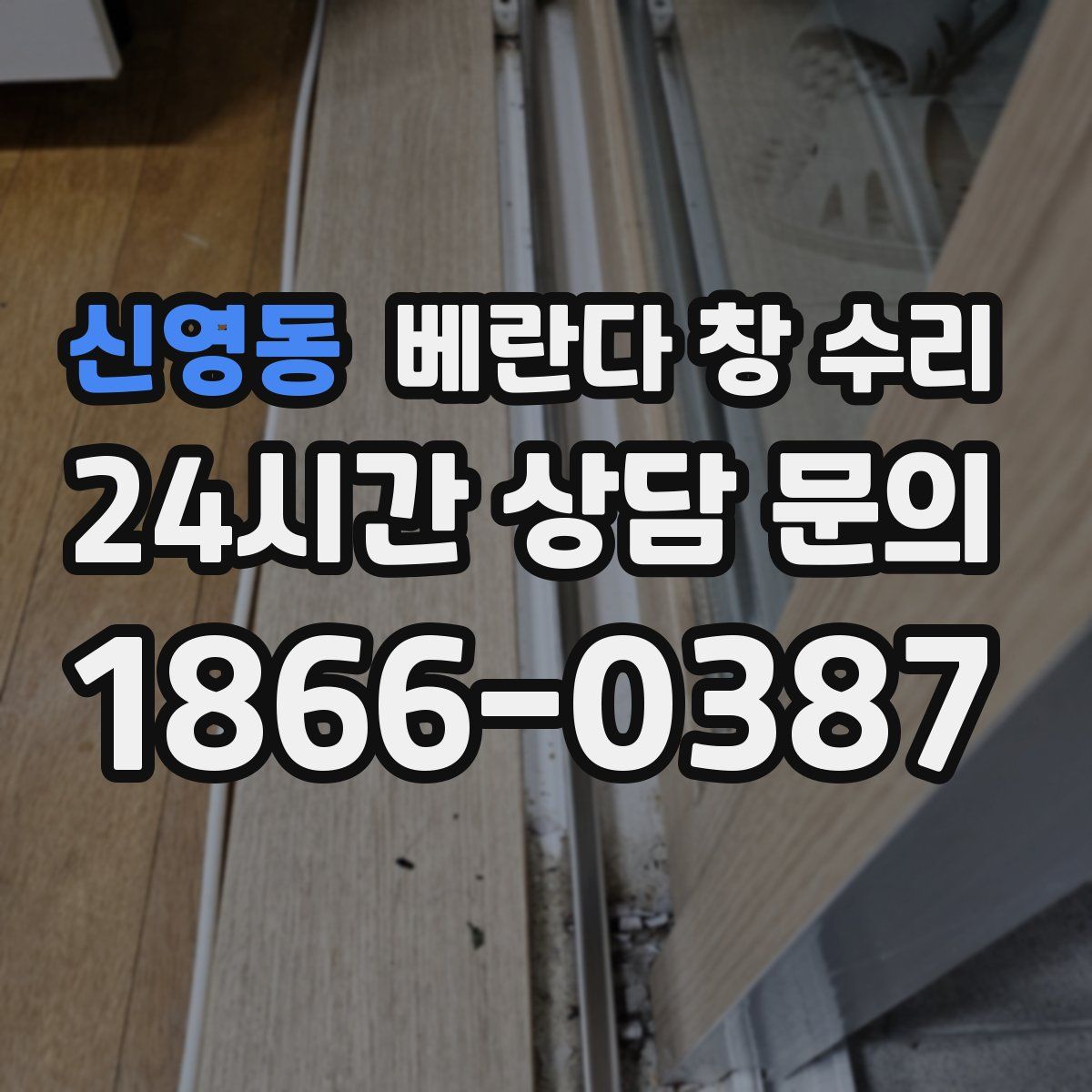 신영동 베란다 창 수리