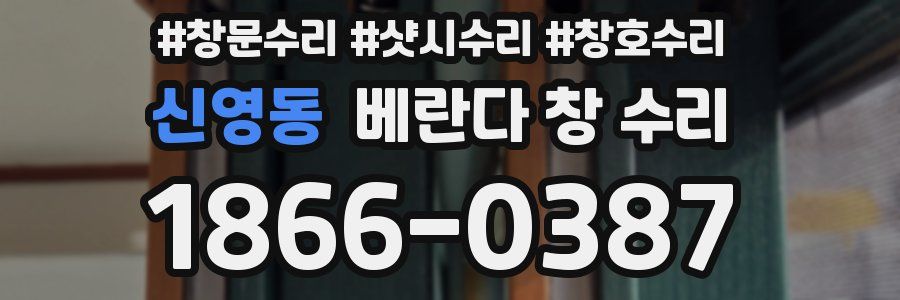 신영동 베란다 창 수리