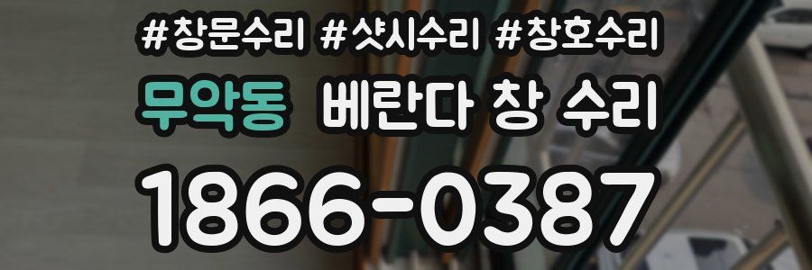 무악동 베란다 창 수리