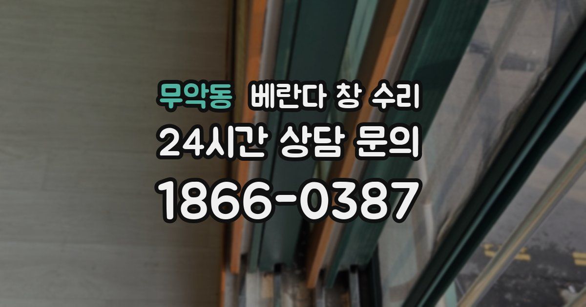 무악동 베란다 창 수리
