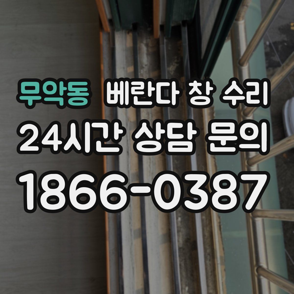 무악동 베란다 창 수리