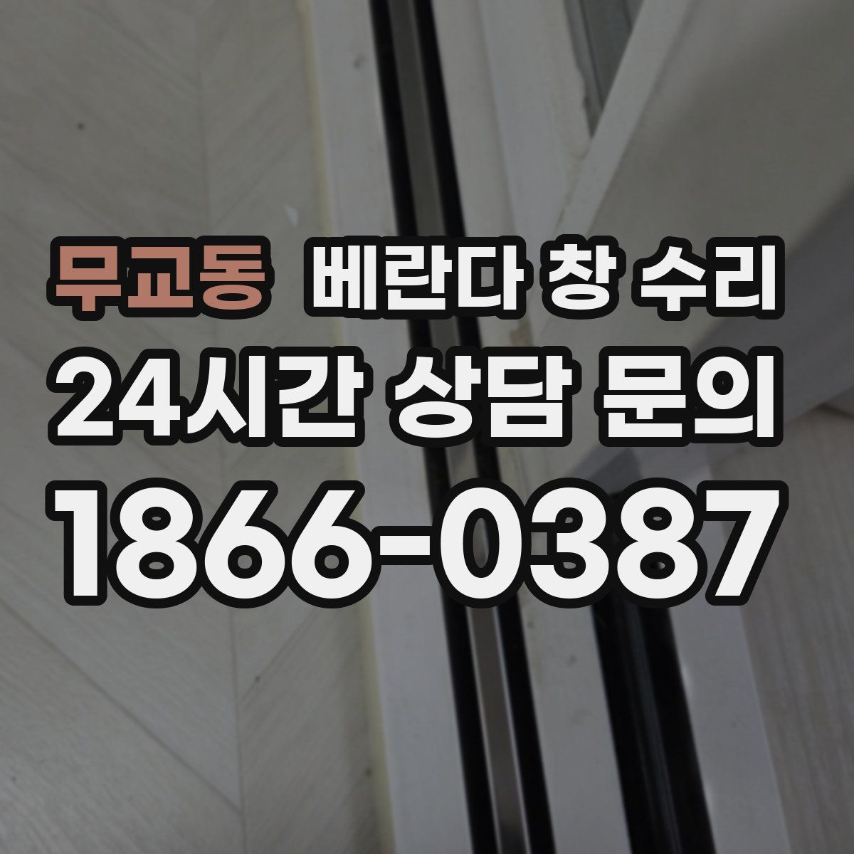 무교동 베란다 창 수리