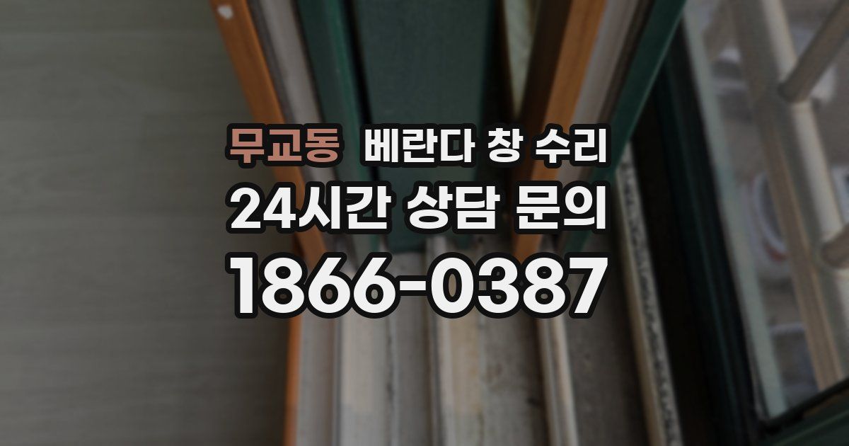 무교동 베란다 창 수리