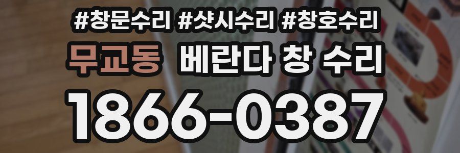 무교동 베란다 창 수리