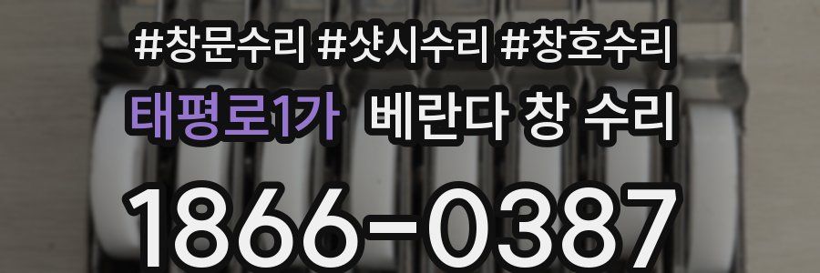 태평로1가 베란다 창 수리