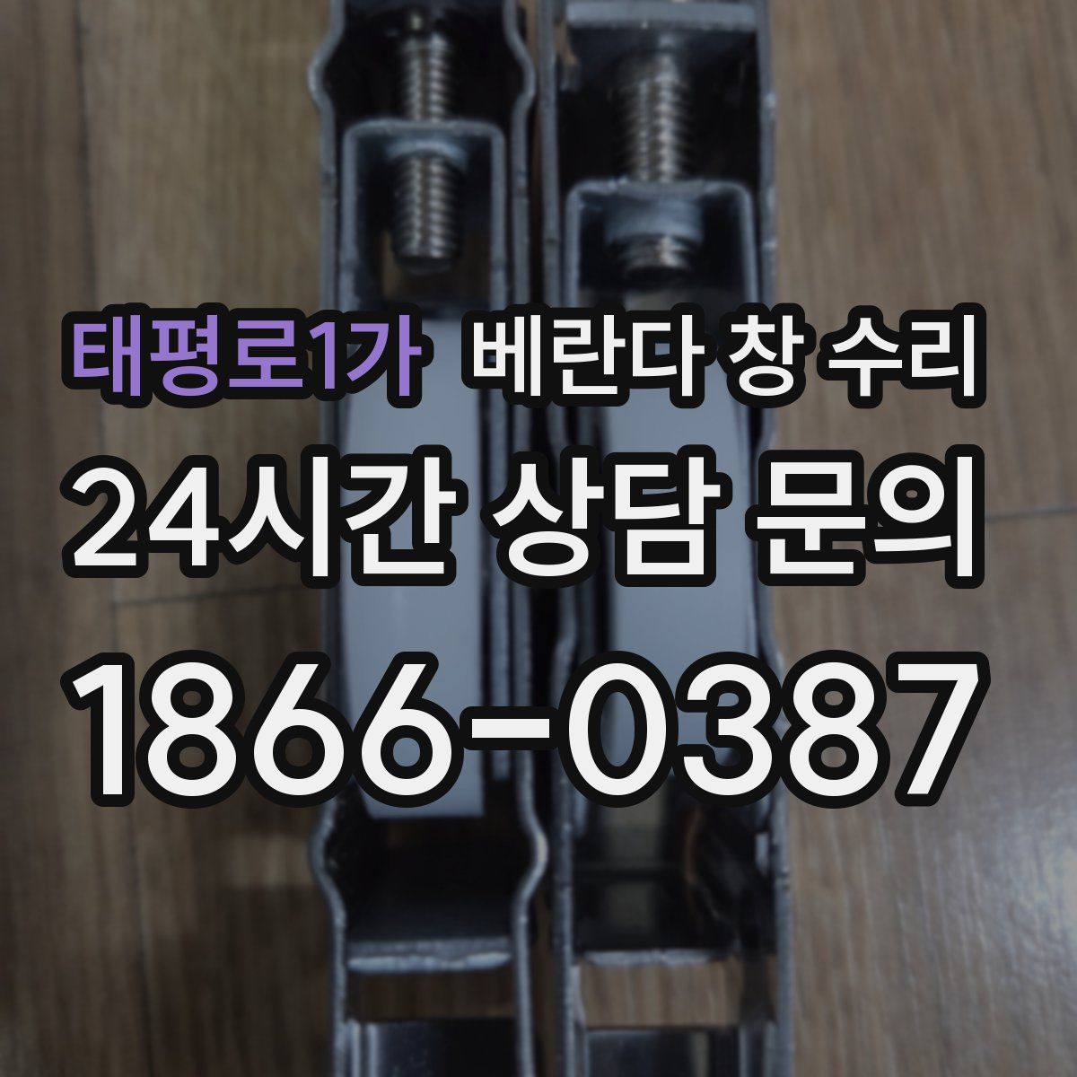태평로1가 베란다 창 수리