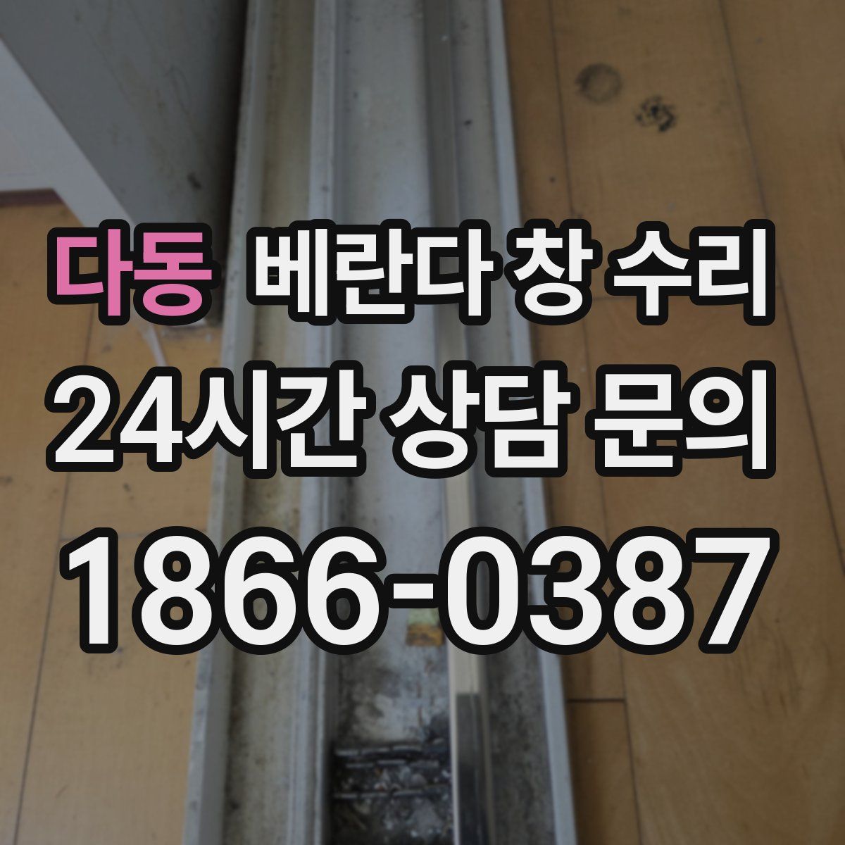 다동 베란다 창 수리