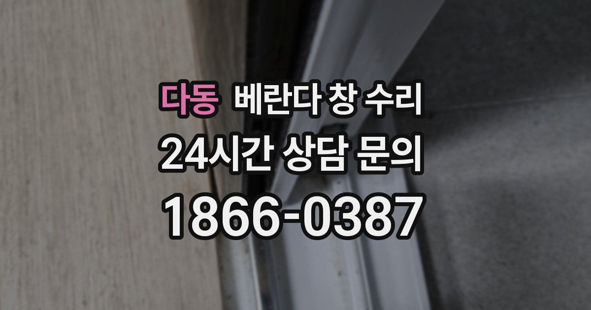 다동 베란다 창 수리