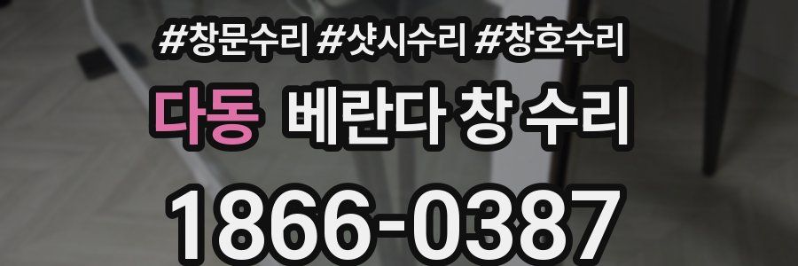 다동 베란다 창 수리