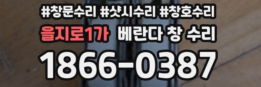 을지로1가 베란다 창 수리