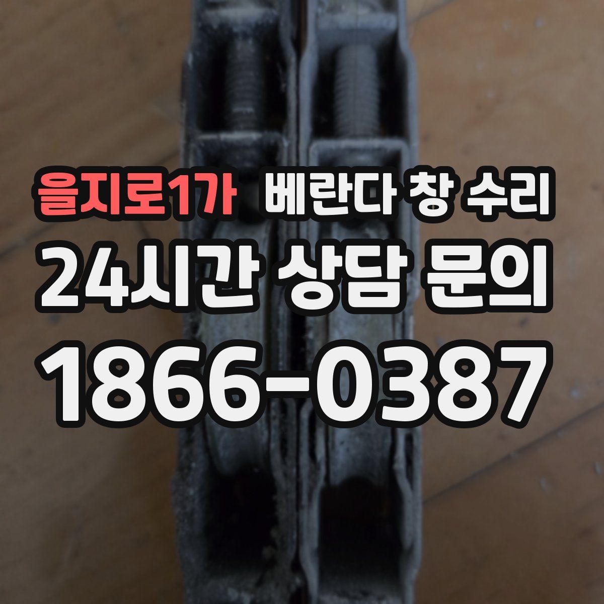 을지로1가 베란다 창 수리