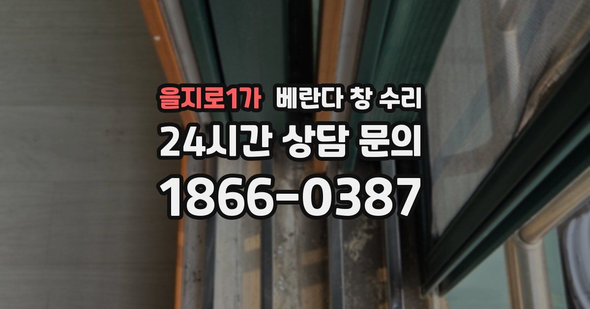 을지로1가 베란다 창 수리