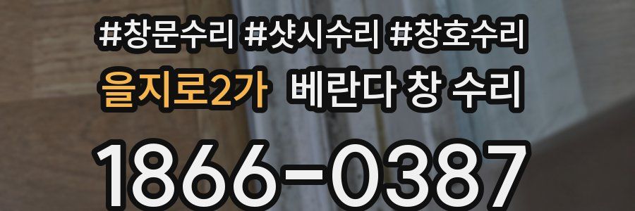 을지로2가 베란다 창 수리