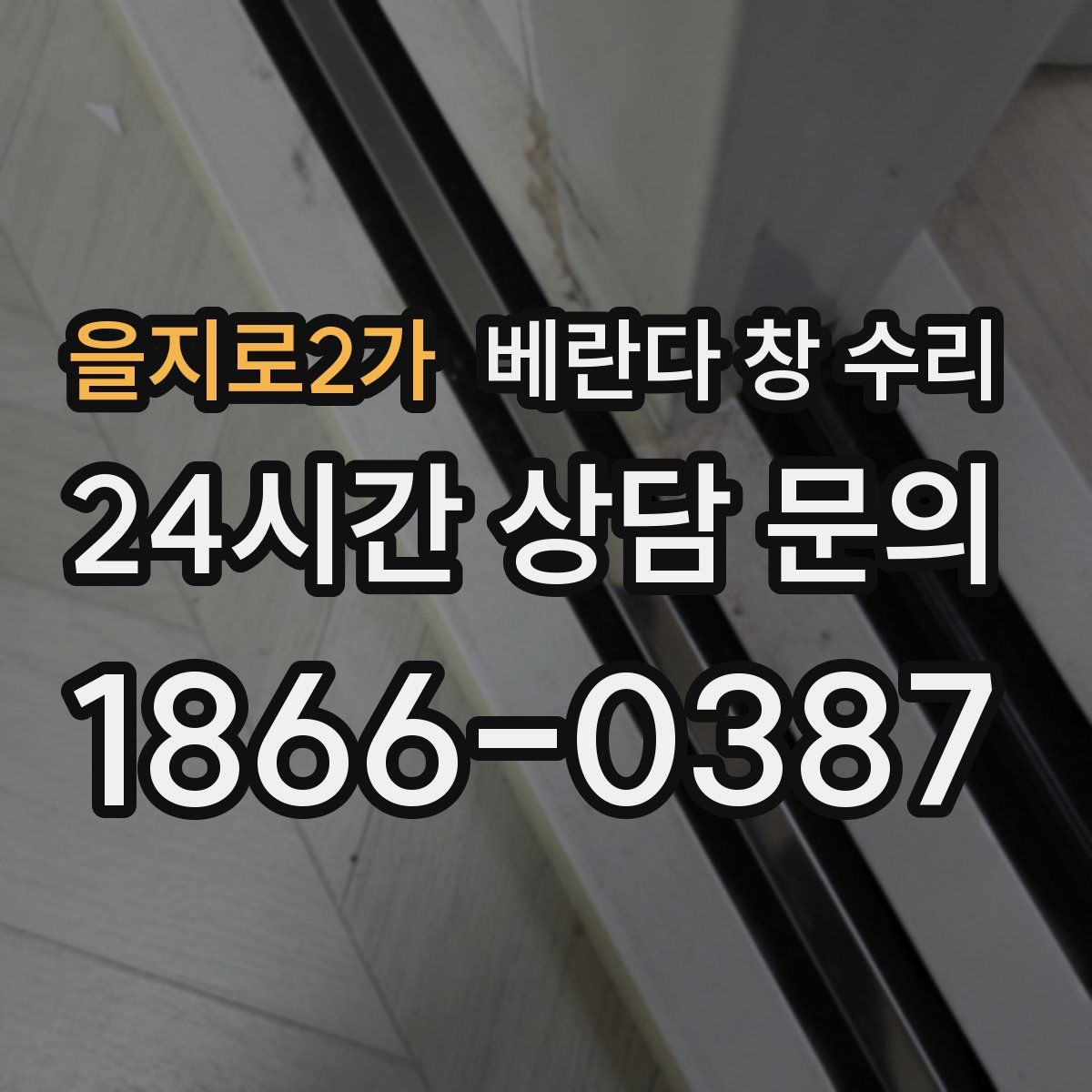 을지로2가 베란다 창 수리