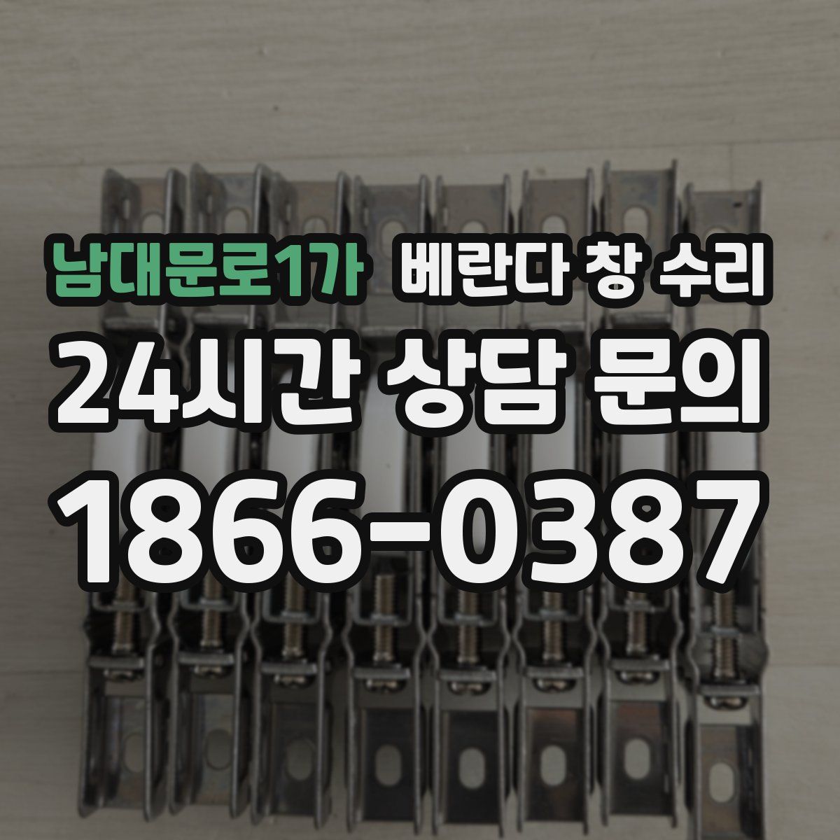 남대문로1가 베란다 창 수리