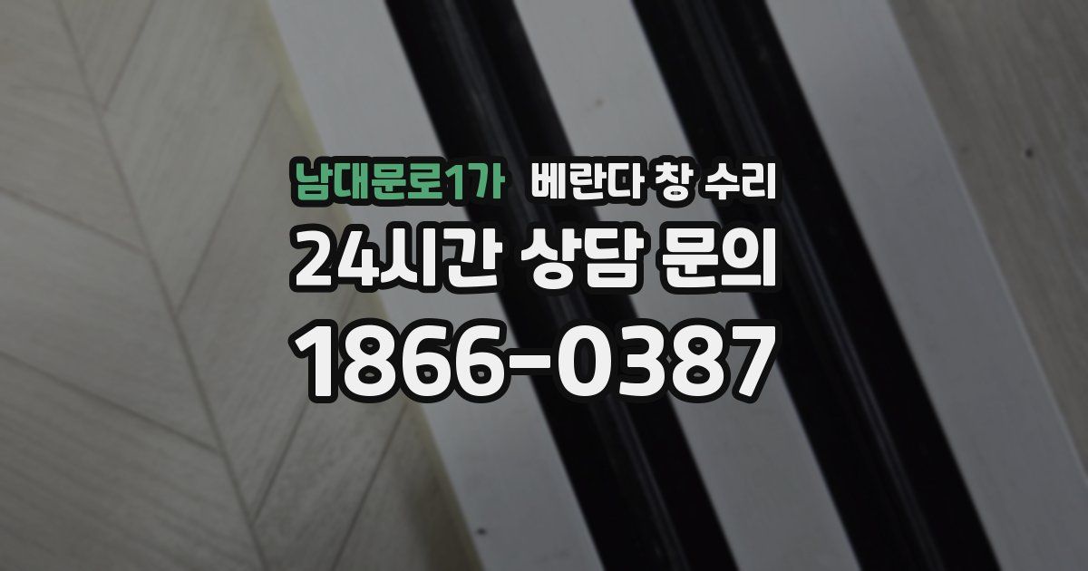 남대문로1가 베란다 창 수리