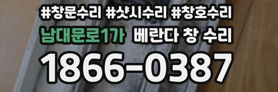 남대문로1가 베란다 창 수리