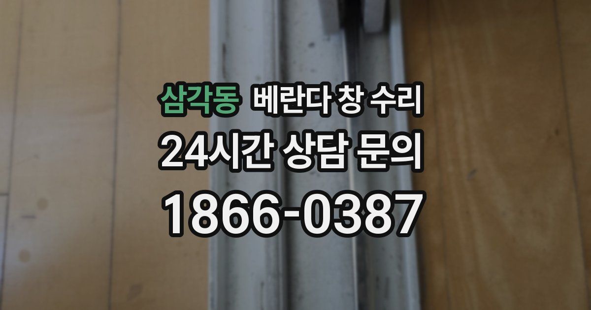 삼각동 베란다 창 수리