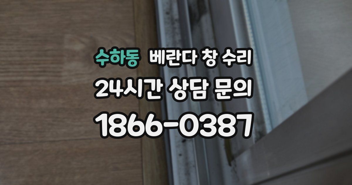 수하동 베란다 창 수리