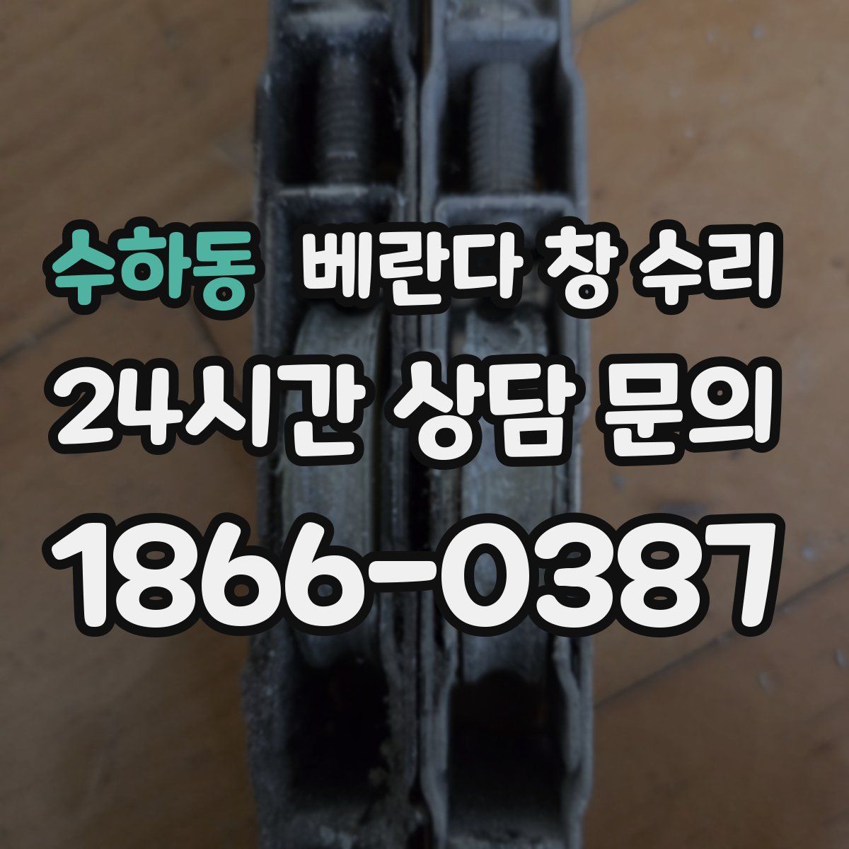수하동 베란다 창 수리