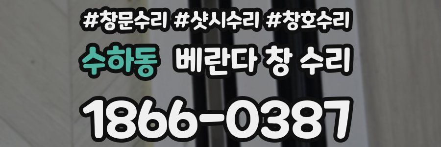수하동 베란다 창 수리