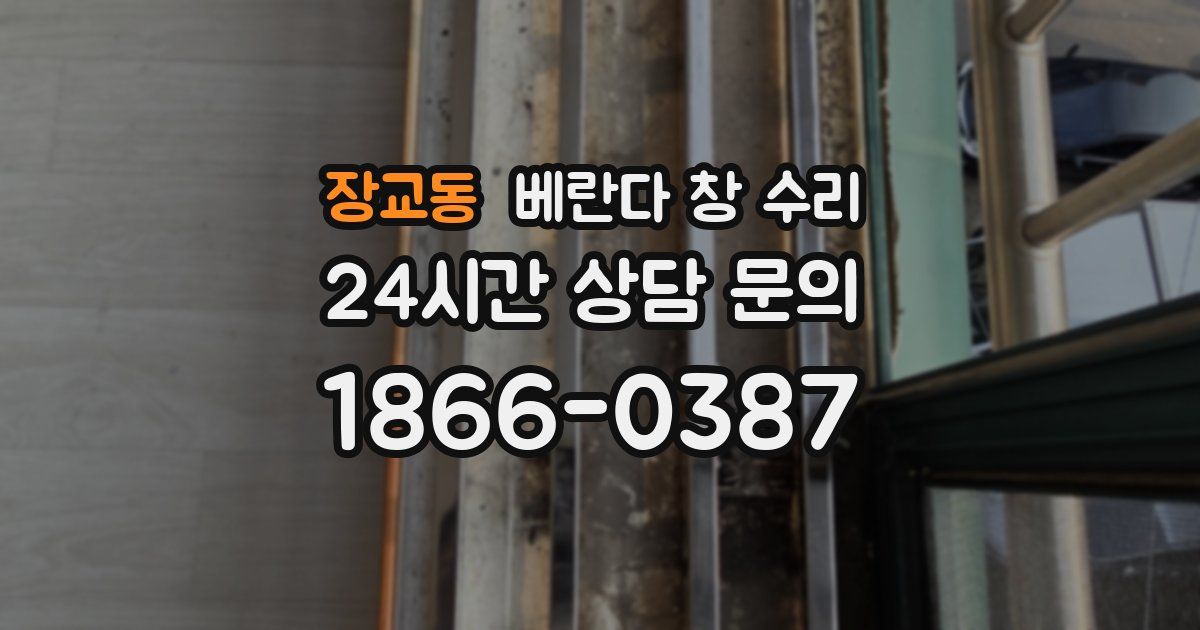 장교동 베란다 창 수리