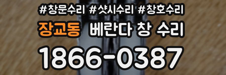 장교동 베란다 창 수리