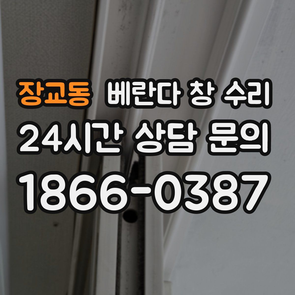 장교동 베란다 창 수리