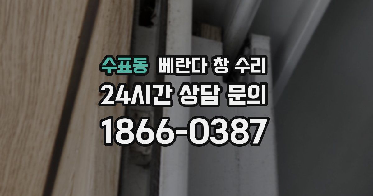 수표동 베란다 창 수리