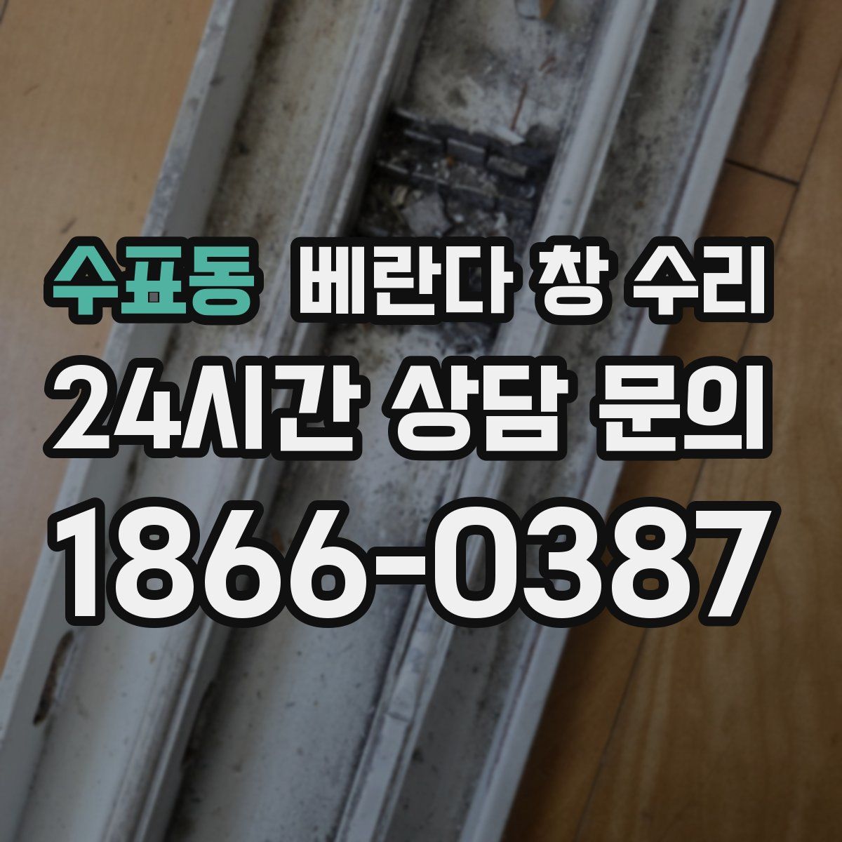 수표동 베란다 창 수리