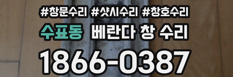 수표동 베란다 창 수리